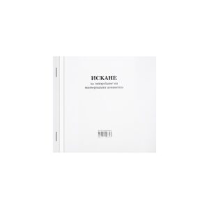 Искане за отпускане на материални ценности, средно, химизирано, 100 листа