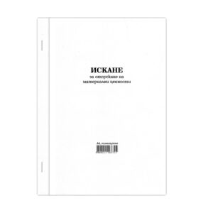Искане за отпускане на материални ценности, голямо, химизирано, 100 листа