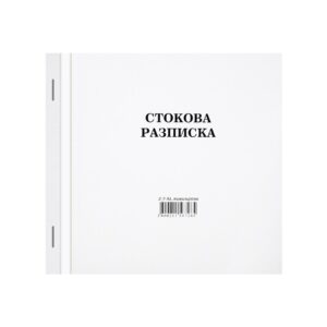 Стокова разписка, средна, химизирана, 100 листа