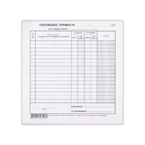 Счетоводна справка, 100 листа