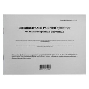 Дневник на транспортен работник, 50 листа