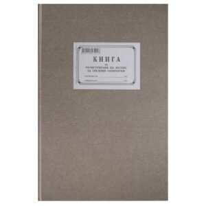 Книга за регистриране на актове за трудова злопулука, 100 листа