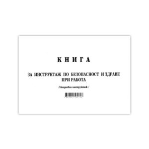 Книга за ежедневен инструктаж, 50 листа