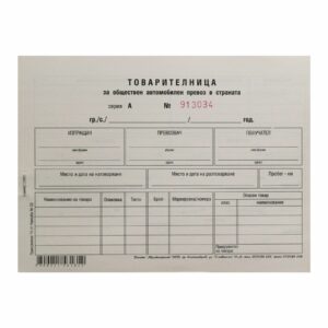 Товарителница, номерирана, 100 листа