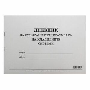 Дневник за отчитане температурата на хладилните системи, 50 листа