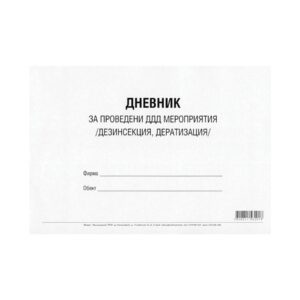 Дневник за проведени ДДД мероприятия (дезинфекция, дезинсекция и дератизация), 50 листа