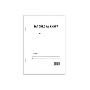 Заповедна книга за строителството, 50 листа