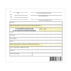 Платежно нареждане за наличен паричен превод