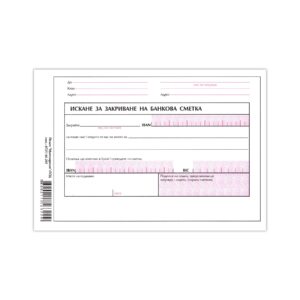 Искане за закриване на сметка, 100 листа