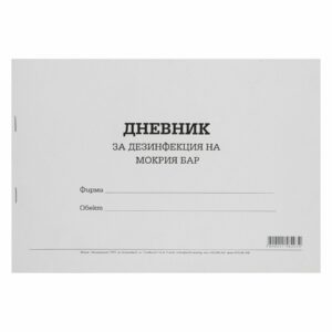 Дневник за дезинфекция на мокър бар