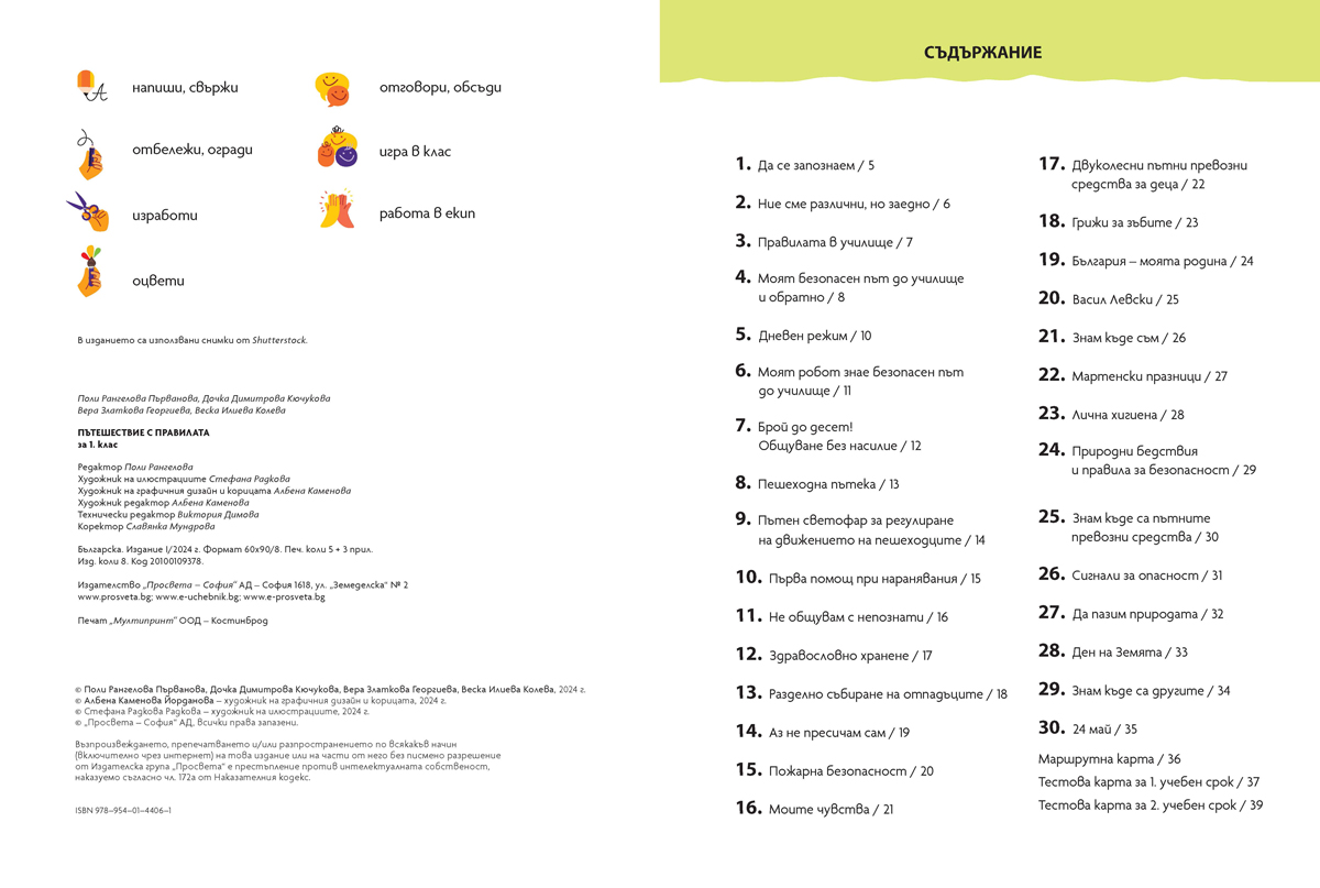 Пътешествие с правилата за 1. клас - Image 2