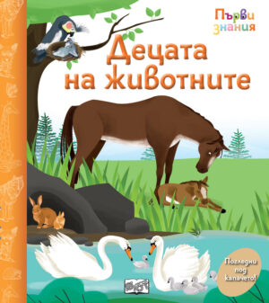 ДЕЦАТА НА ЖИВОТНИТЕ • ПЪРВИ ЗНАНИЯ • ПОГЛЕДНИ ПОД КАПАЧЕТО!