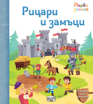 РИЦАРИ И ЗАМЪЦИ • ПЪРВИ ЗНАНИЯ • ПОГЛЕДНИ ПОД КАПАЧЕТО!