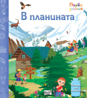 В ПЛАНИНАТА • ПЪРВИ ЗНАНИЯ • ПОГЛЕДНИ ПОД КАПАЧЕТО!