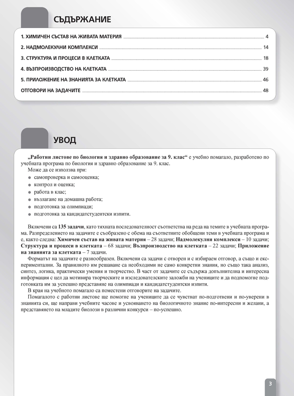 Работни листове по биология и здравно образование за 9. клас - Image 2