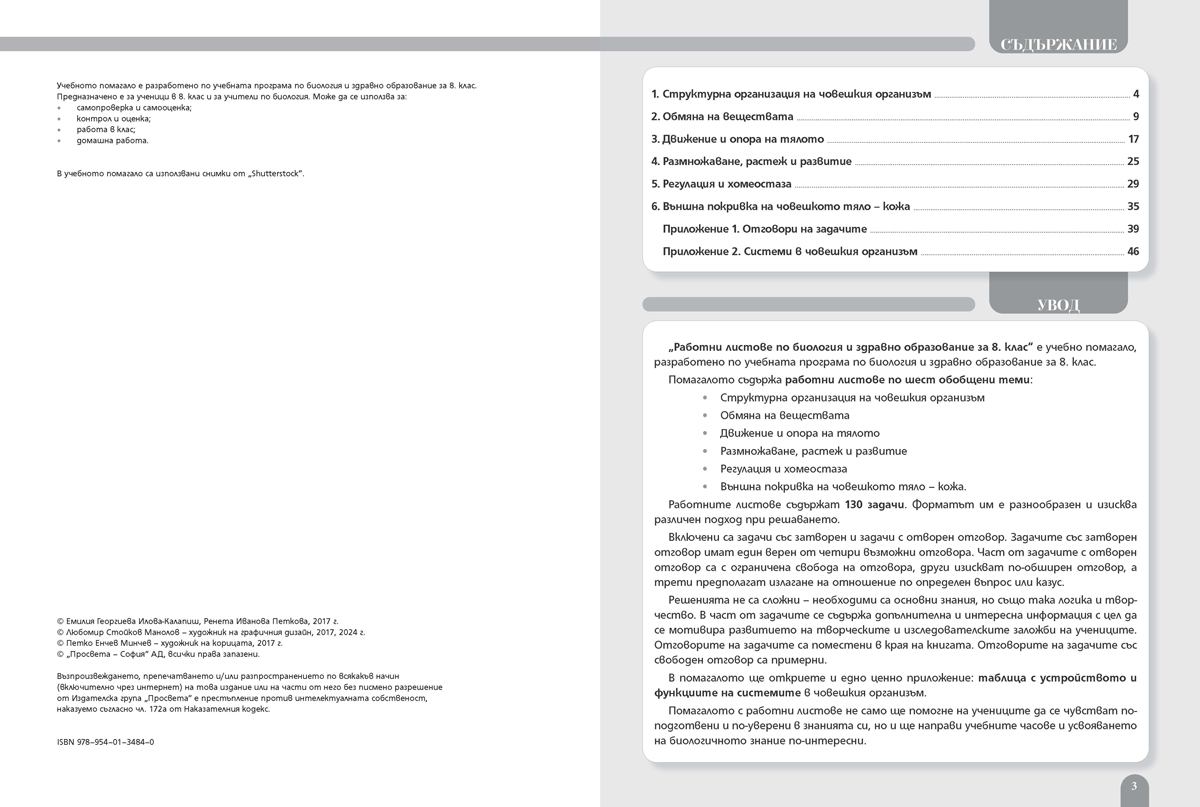 Работни листове по биология и здравно образование за 8. клас - Image 2