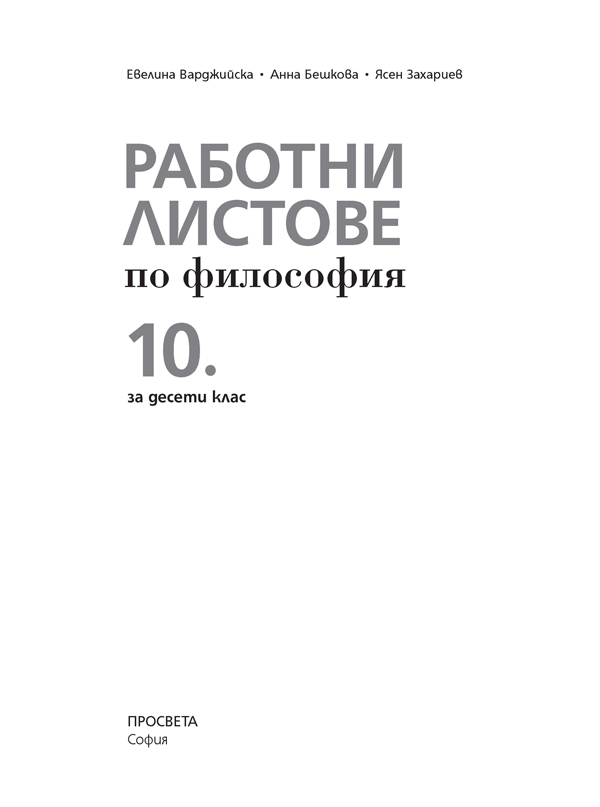 Работни листове по философия за 10. клас - Image 2
