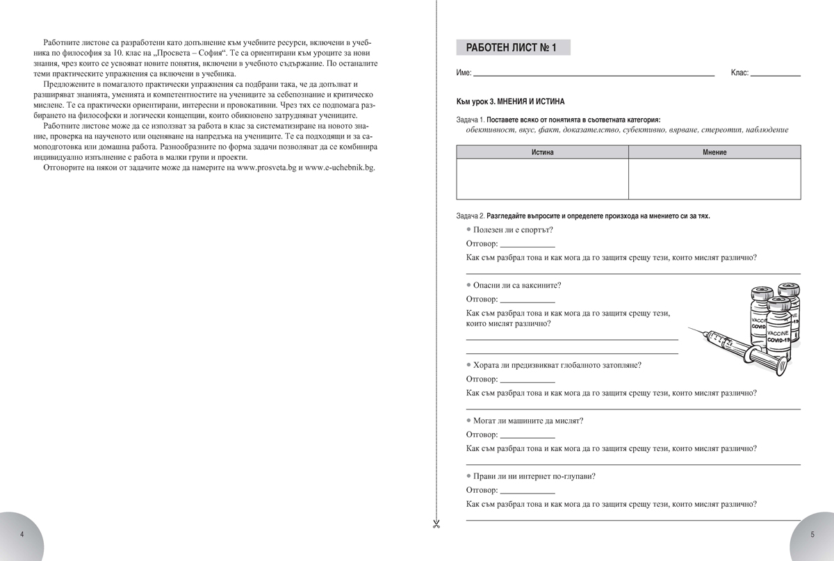 Работни листове по философия за 10. клас - Image 4