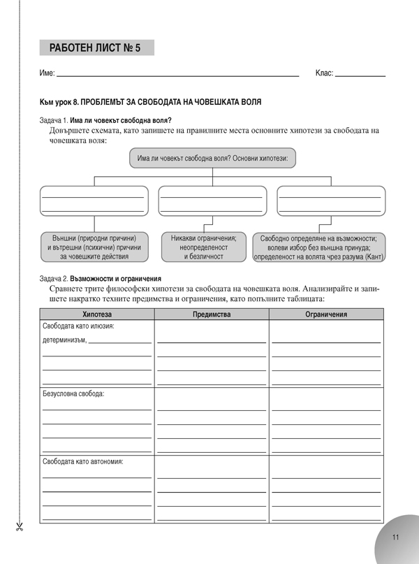 Работни листове по философия за 9. клас - Image 3