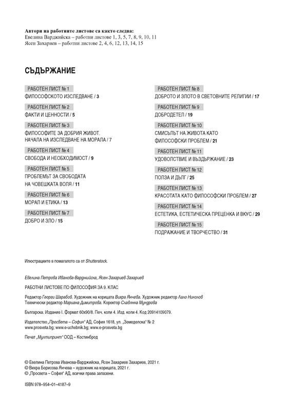 Работни листове по философия за 9. клас - Image 2