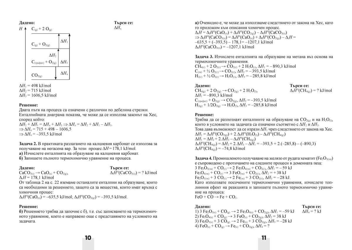 Решени задачи по химия и опазване на околната среда за 11. клас, профилирана подготовка, модул 1 и модул 2 - Image 7