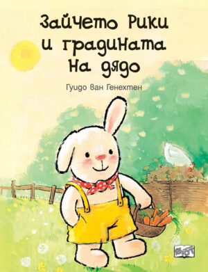 ЗАЙЧЕТО РИКИ И ГРАДИНАТА НА ДЯДО