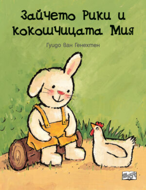 ЗАЙЧЕТО РИКИ И КОКОШЧИЦАТА МИЯ