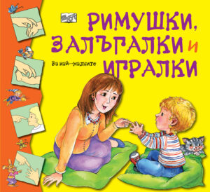 РИМУШКИ, ЗАЛЪГАЛКИ И ИГРАЛКИ