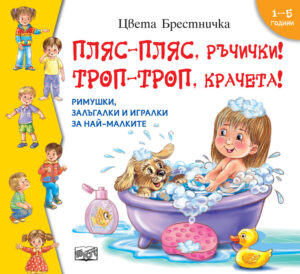 ПЛЯС-ПЛЯС, РЪЧИЧКИ! ТРОП-ТРОП, КРАЧЕТА!