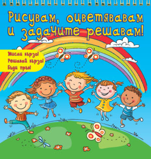 Рисувам, оцветявам и задачите решавам - синя книга