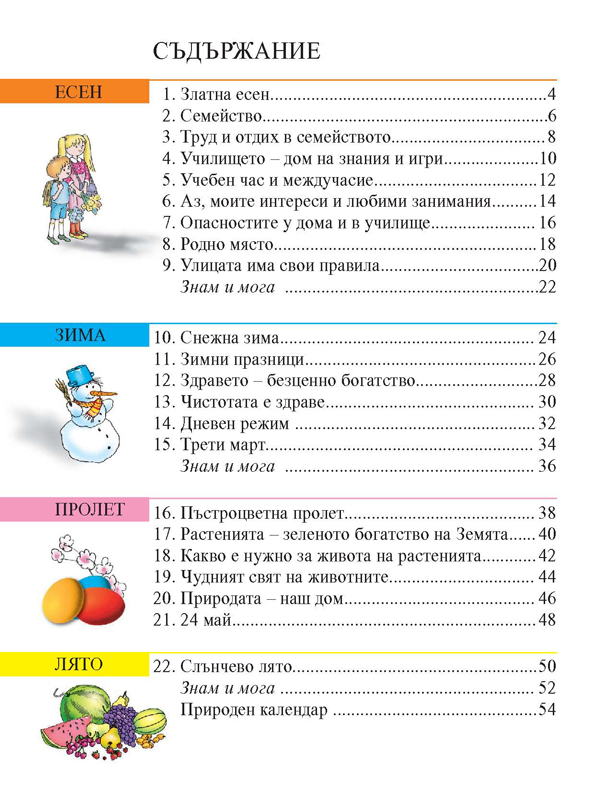 Родинознание за 1. клас - Image 8