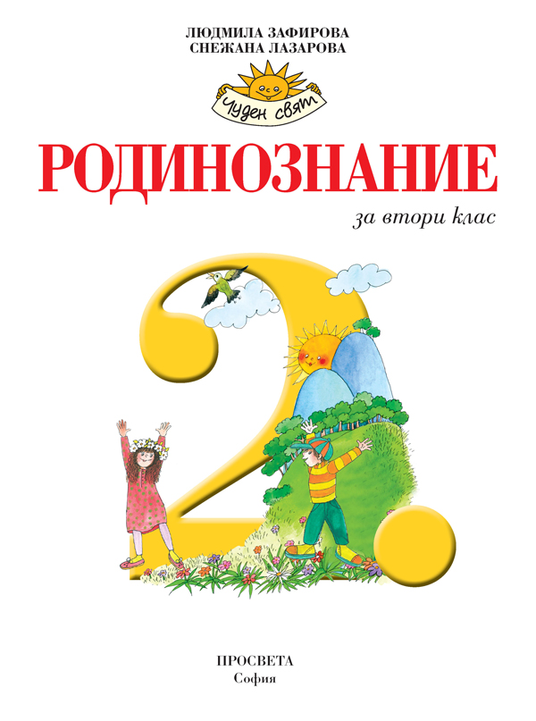 Родинознание за 2. клас - Image 2