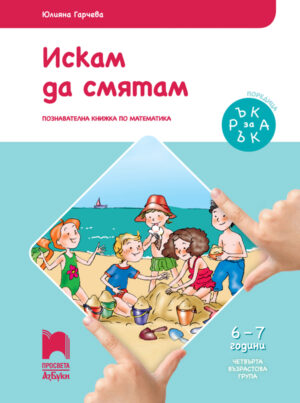 Ръка за ръка. Искам да смятам. Познавателна книжка по математика за 6 - 7 г.