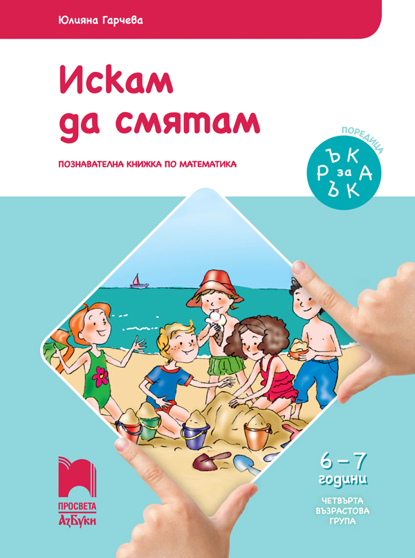 Ръка за ръка. Искам да смятам. Познавателна книжка по математика за 6 - 7 г.