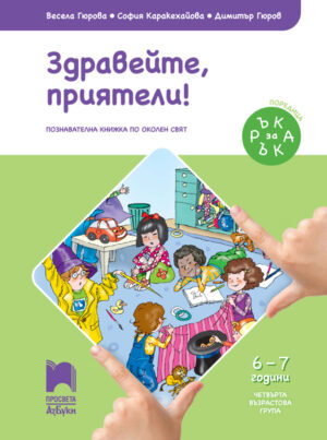 Ръка за ръка. Здравейте, приятели! Познавателна книжка по околен свят за 6 - 7 г.