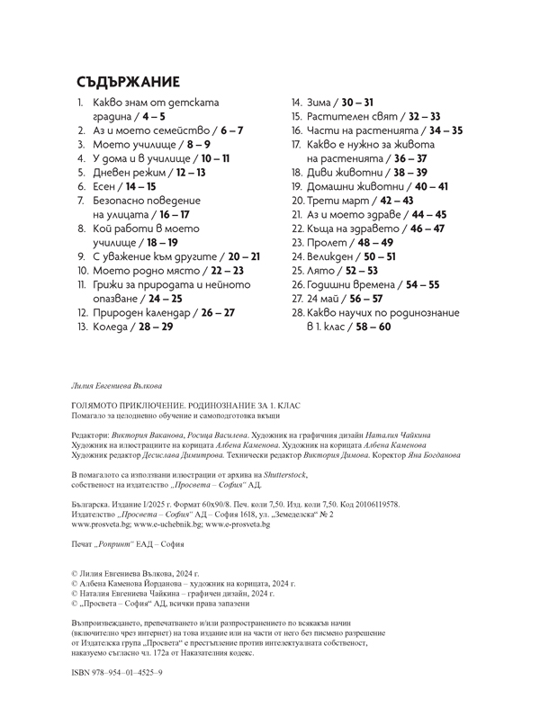 Голямото приключение. Родинознание за 1. клас. Помагало за целодневно обучение и самоподготовка вкъщи - Image 2