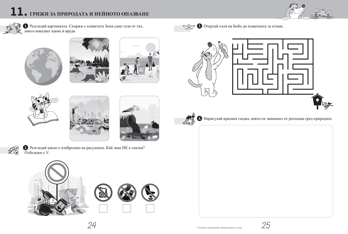 Голямото приключение. Родинознание за 1. клас. Помагало за целодневно обучение и самоподготовка вкъщи - Image 5