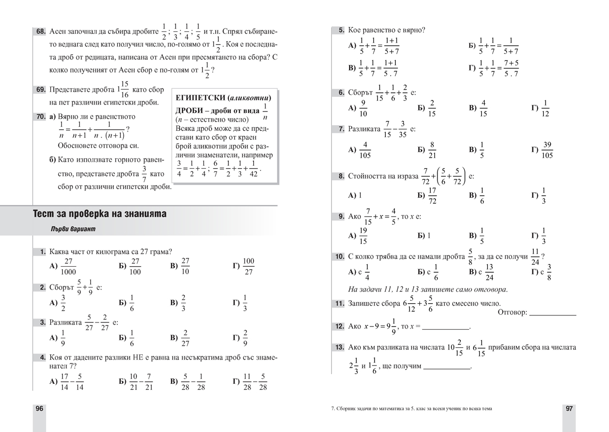 Сборник задачи по математика за 5. клас, 1325 задачи. За всеки ученик. По всяка тема - Image 3