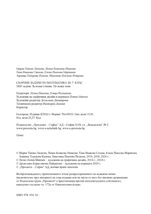 Сборник задачи по математика за 7. клас. 1820 задачи. За всеки ученик. По всяка тема - Image 2