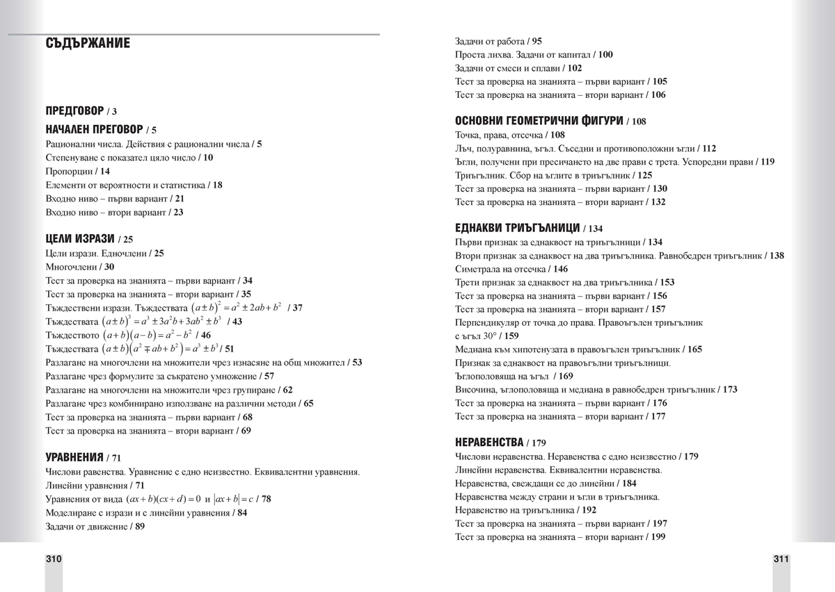 Сборник задачи по математика за 7. клас. 1820 задачи. За всеки ученик. По всяка тема - Image 6