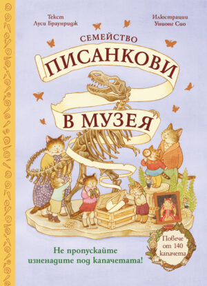 СЕМЕЙСТВО ПИСАНКОВИ В МУЗЕЯ