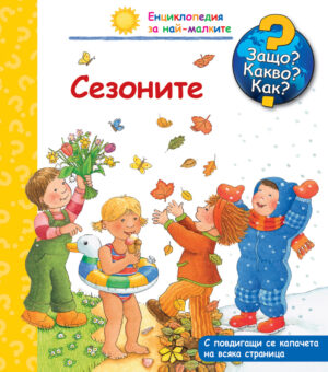 Защо? Какво? Как? Сезоните