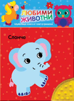 ЛЮБИМИ ЖИВОТНИ • СЛОНЧЕ • Шумоляща книжка от плат с гризалка