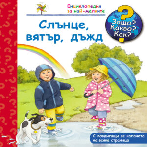 Защо? Какво? Как? Слънце, вятър, дъжд