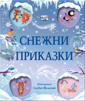 СНЕЖНИ ПРИКАЗКИ