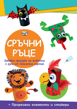 СРЪЧНИ РЪЦЕ • Диви животни