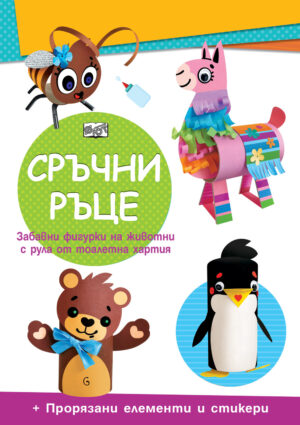 СРЪЧНИ РЪЦЕ • МЕЧЕ