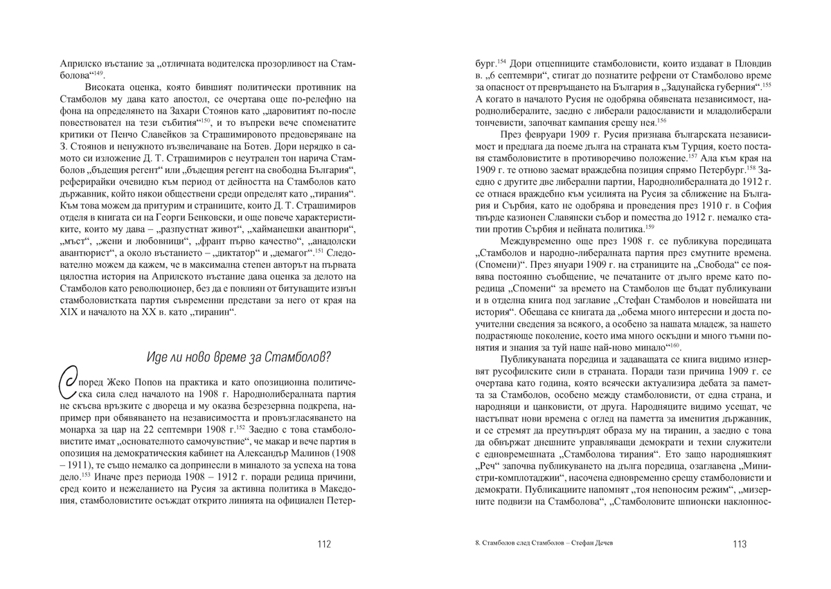 Стамболов след Стамболов. История, политика и памет (1895 – 2020) - Image 6