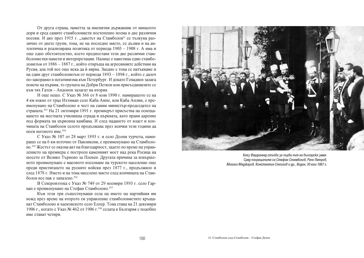 Стамболов след Стамболов. История, политика и памет (1895 – 2020) - Image 7