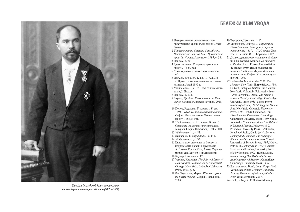 Стамболов след Стамболов. История, политика и памет (1895 – 2020) - Image 5